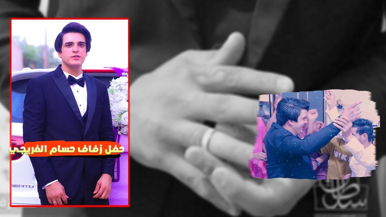 حفل زفاف \ حسام الفريجي \ الف مبروك