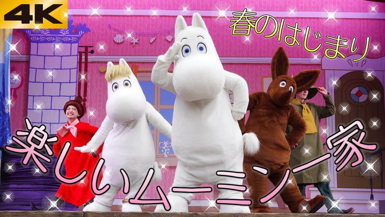 【最前中央】楽しいムーミン一家～春のはじまり～★ムーミンバレーパーク・エンマの劇場★3月19日16時半の回★声：櫻井孝宏・豊崎愛生・福山潤・菊池康弘・戸松遥・花澤香菜・片貝薫