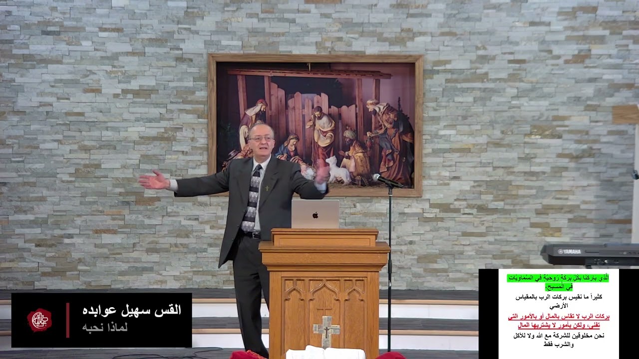 القس سهيل عوابده - لماذا نحبه