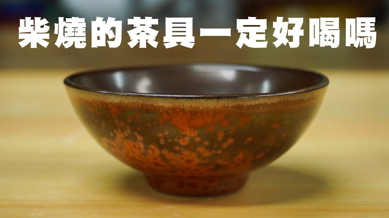 用柴燒的茶具一定好喝嗎?如何購買安全又好喝的茶具 | 林瑞龍老師 #陶瓷 #釉藥 #全字幕