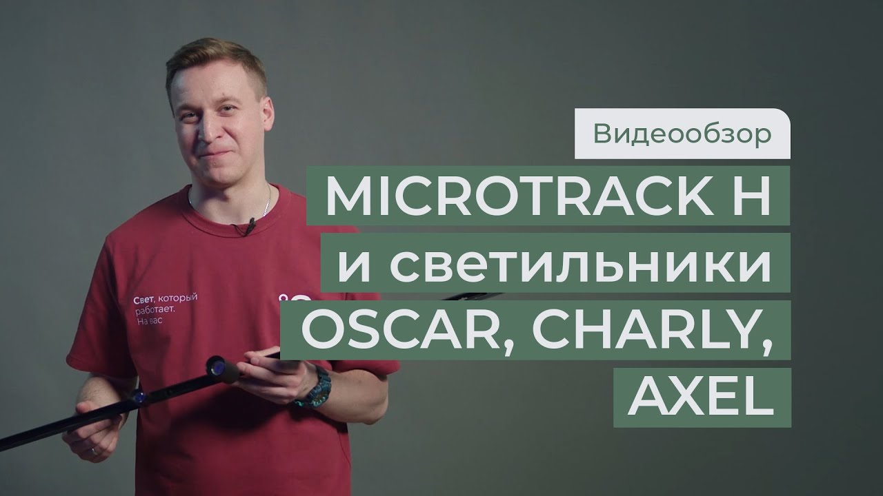 Миниатюрная трековая система освещения MICROTRACK H и новинки акцентных светильников от aledo