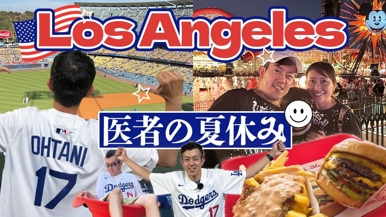【最高の休日】医者の夏休み in ロサンゼルス｜大谷翔平選手・海外ディズニー・In-N-Out Burger