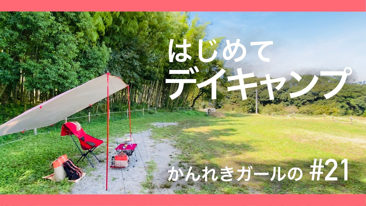 【はじめてのデイキャンプ】快適！ご飯&お昼寝&おやつでゆったりデイキャンプ【かんれきガールのトライ&エラー#21】