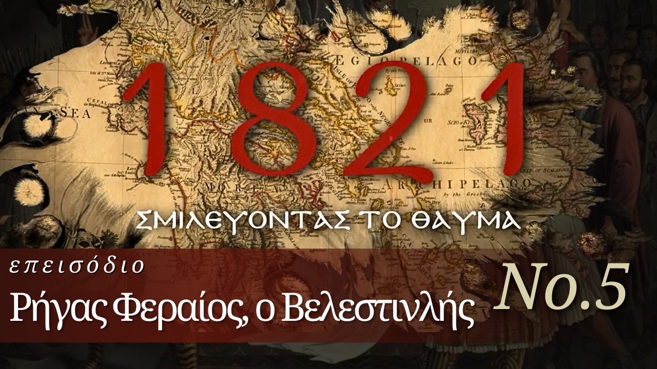 1821: «Σμιλεύοντας το Θαύμα...» – Μέρος Ε’ | Ρήγας Φεραίος, ο Βελεστινλής