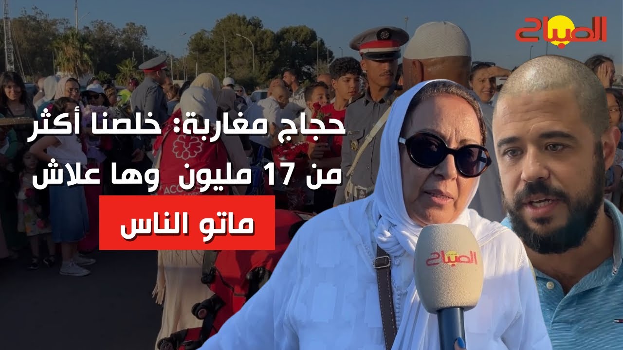 حجاج مغاربة: خلصنا أكثر من 17 مليون وها علاش ماتو الناس