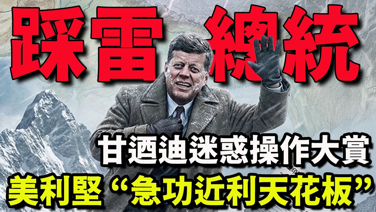 美國最受歡迎的微笑總統甘廼迪，是怎麼把每一件大事都幹砸的！| 绷不住的乐子哥