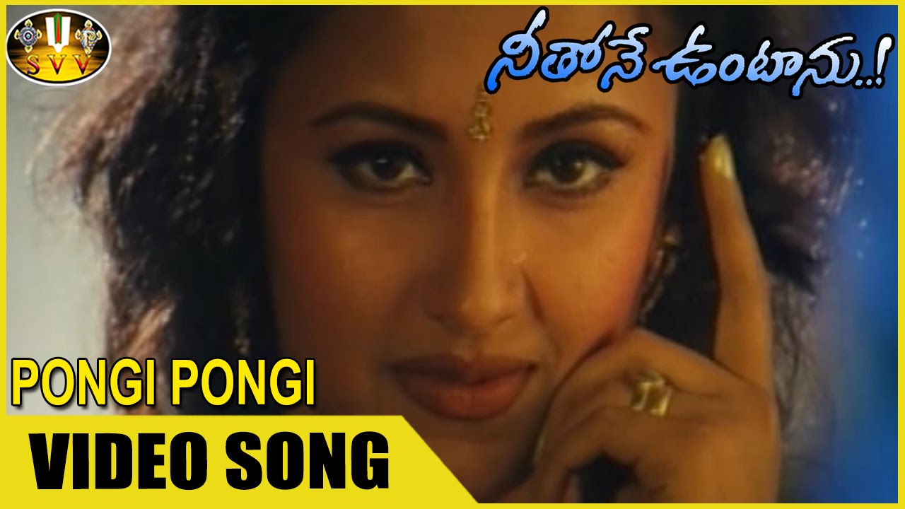 Pongi Pongi Video Song || Neethone Untanu Movie || Upendra, Rachana || Sri Venkateswara Videos