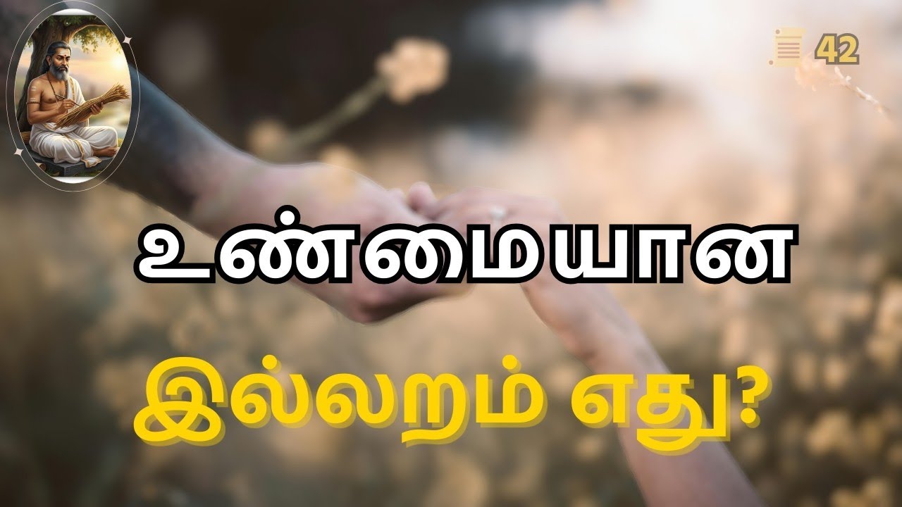 இல்லறம் என்றால் இதுதான் | திருக்குறள் அதிகாரம் 5 | குறள் 42| Kural en 42@Dhinamoruthirukural1330 