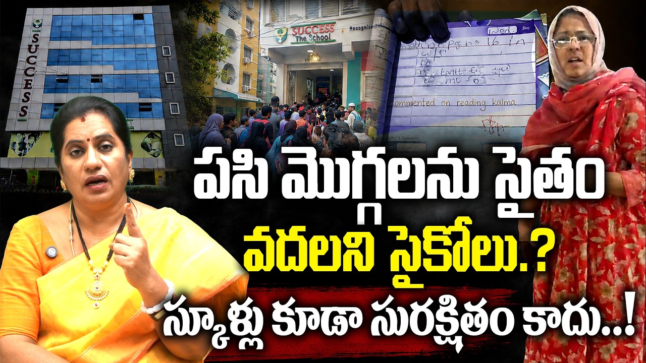 స్కూల్స్ కూడా సేఫ్ కావా? | Priya Chowdary Shocking Comments on Saidabad Success School Incident