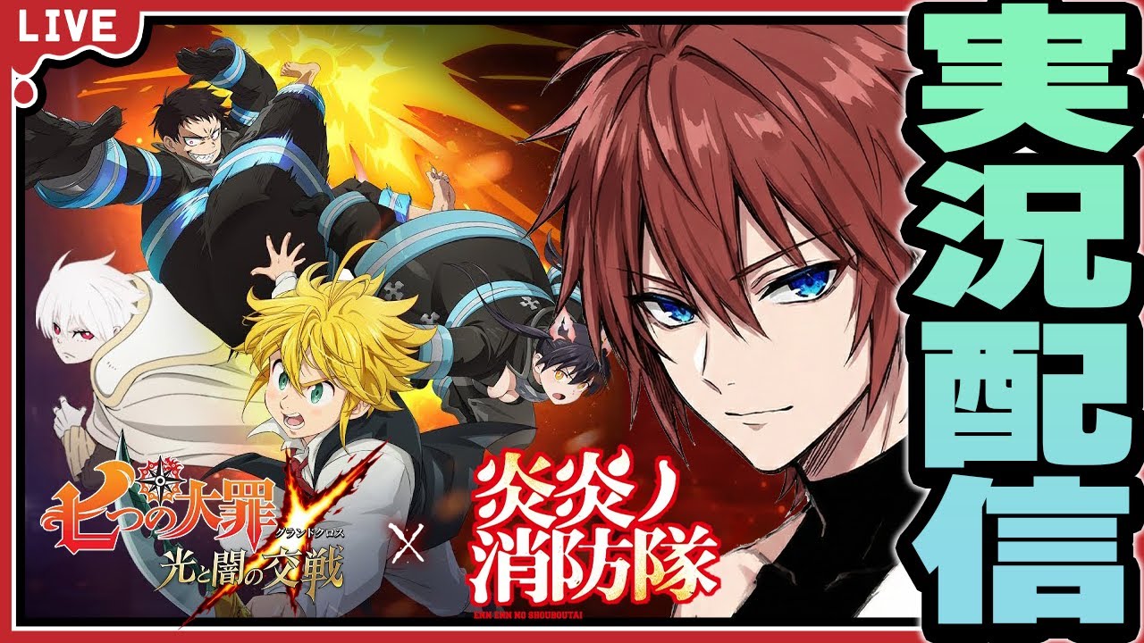 【グラクロ/PC版】初見で七つの大罪と炎炎ノ消防隊のコラボストーリーを追体験！！“人体発火現象”に立ち向かえ！！【七つの大罪 光と闇の交戦 】