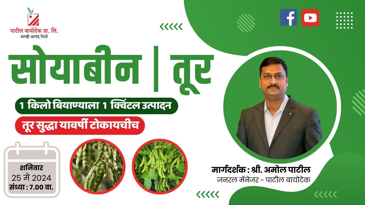सोयाबीन / तूर  1 किलो बियाण्याला 1 क्विंटल  उत्पादन  तूर सुद्धा यावर्षी टोकायचीच