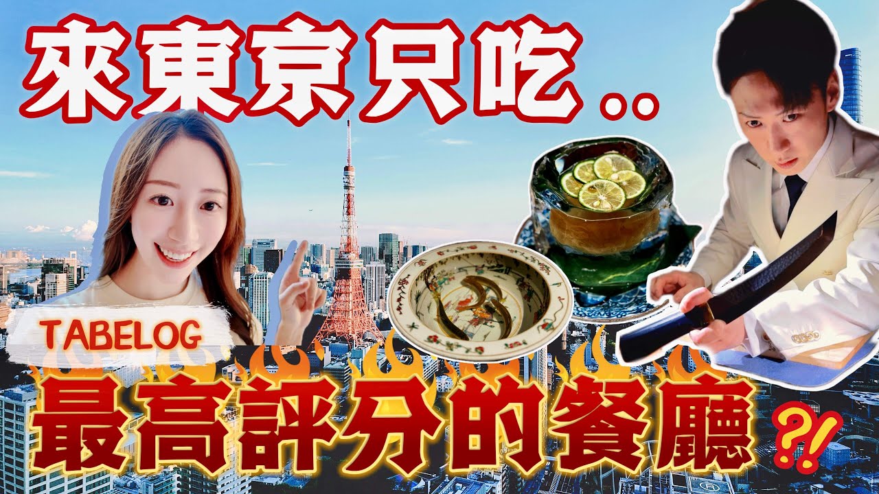 【東京】🇯🇵Tabelog最強高級餐廳大開箱‼️這間金獎百名店一輩子都訂不到..
