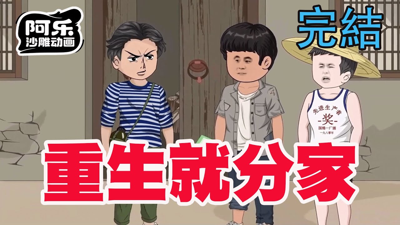 一口气看完！《重生就分家》穿越到70年代开局就分家，从此再也不用遭黑心婆婆恶心了！#沙雕动画 #沙雕动漫#虾仁动画#重生 #复仇#系统#玄幻#穿越#末世