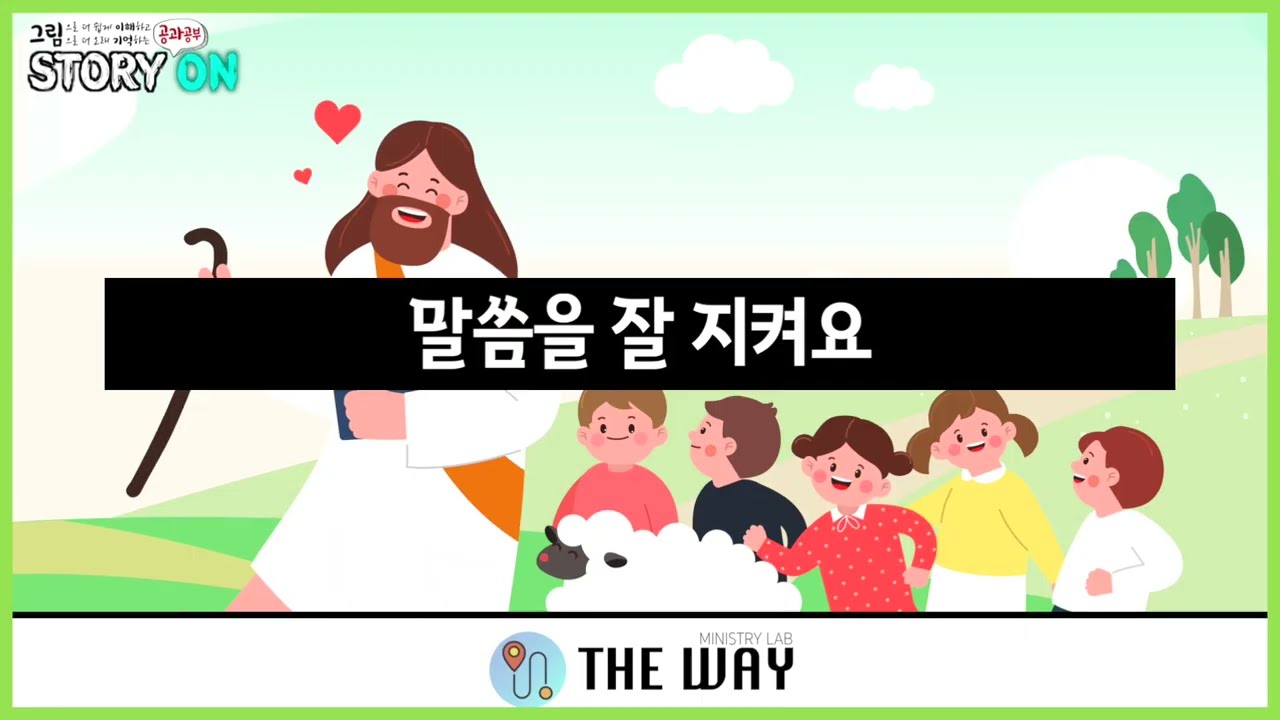 [ 20260315 공과 ] 말씀을 잘 지켜요