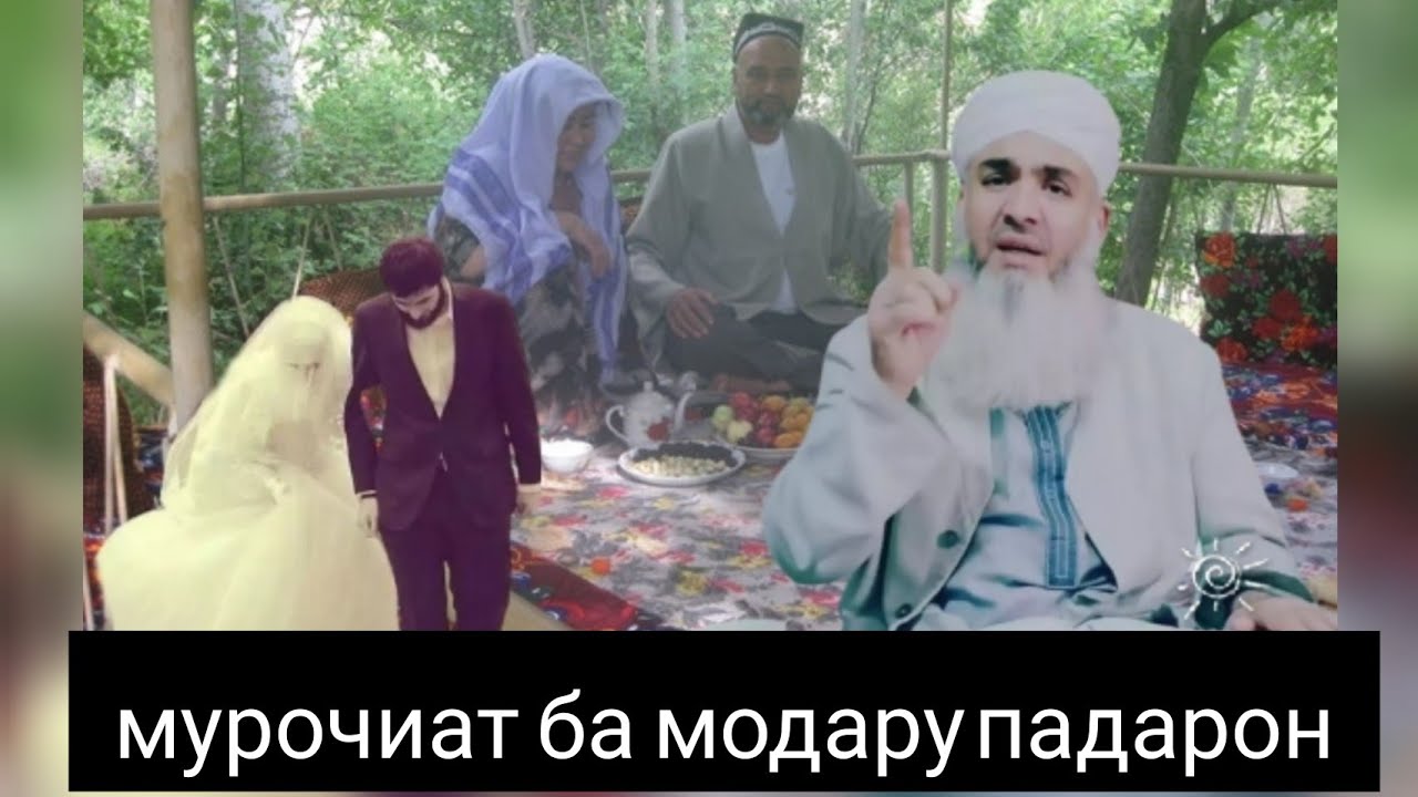 МАВЛАВИ БОХТАРИ МУРОЧИАТ БА ПАДАРУ МОДАРОН ТО ОХИРА ГУШ КНЕН БЕХТАРИН НАСИХАТ КАРД