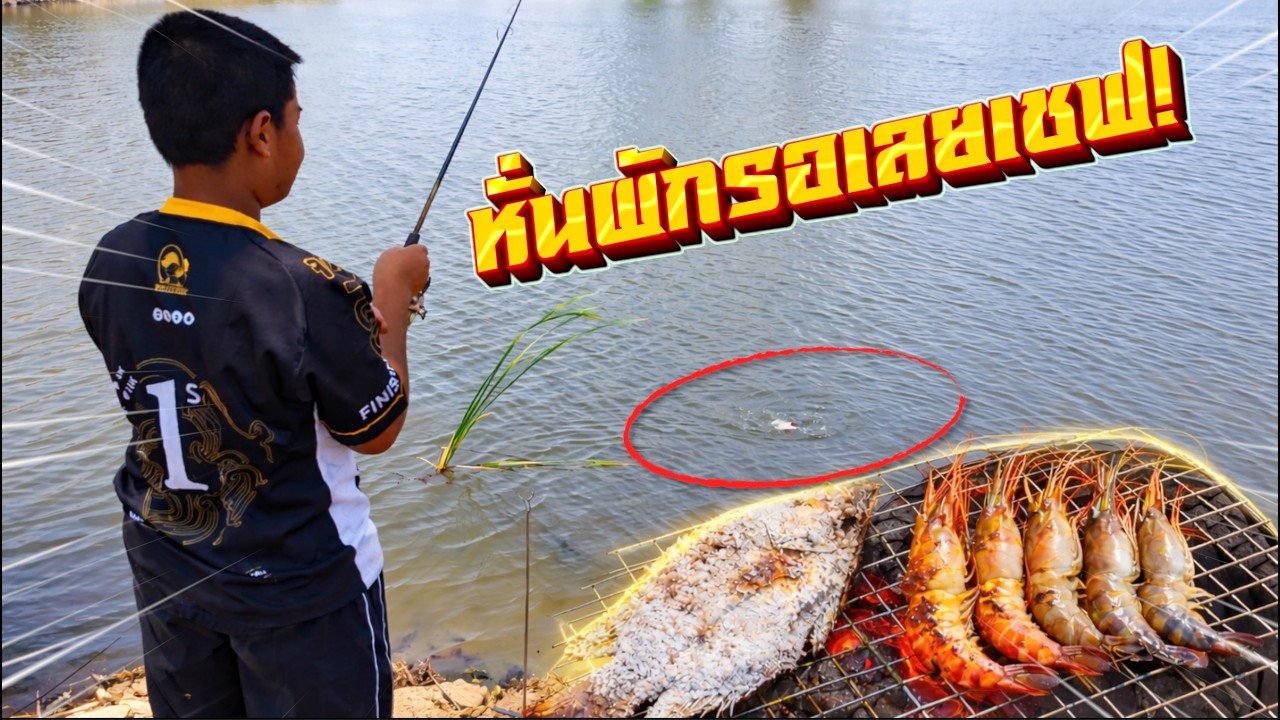 ไตเติลจัด ปลาสดๆย่างริมบึง | เด็กตกปลา
