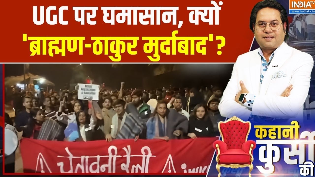 UGC New Bill Protest: UGC पर घमासान, क्यों 'ब्राह्मण-ठाकुर मुर्दाबाद'? | JNU Protest | UGC | IndiaTv