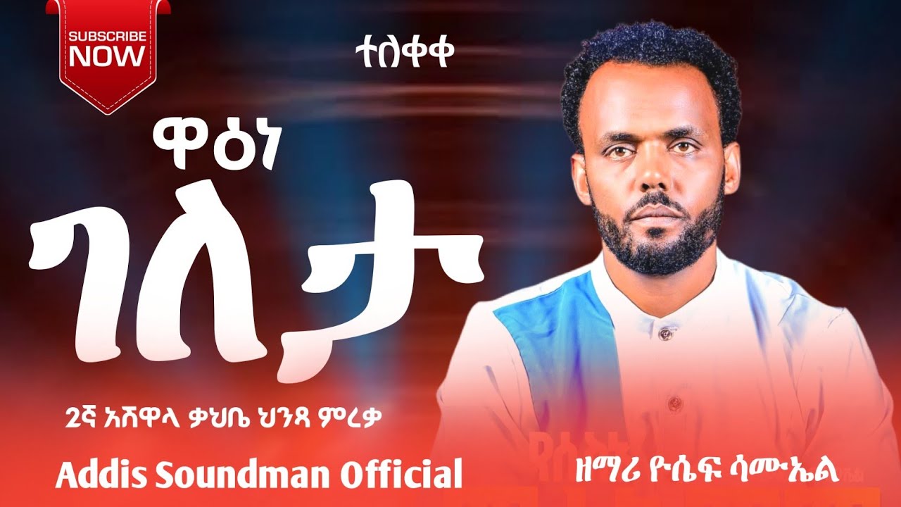 ዘማሪ_ዮሴፍ_ሳሙኤል_ዋዕና_ገለታ_የመድረክ_መዝሙር_#yosef_samuel #ሀዲይሳ_መዝሙር 