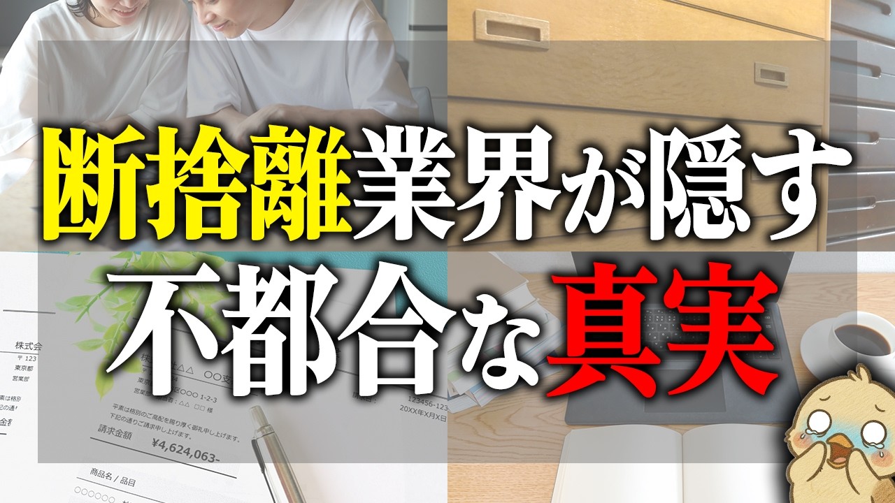 【なぜ誰も言わない？】断捨離業界が隠す不都合な真実7選｜老後に後悔しないために今伝えたいこと
