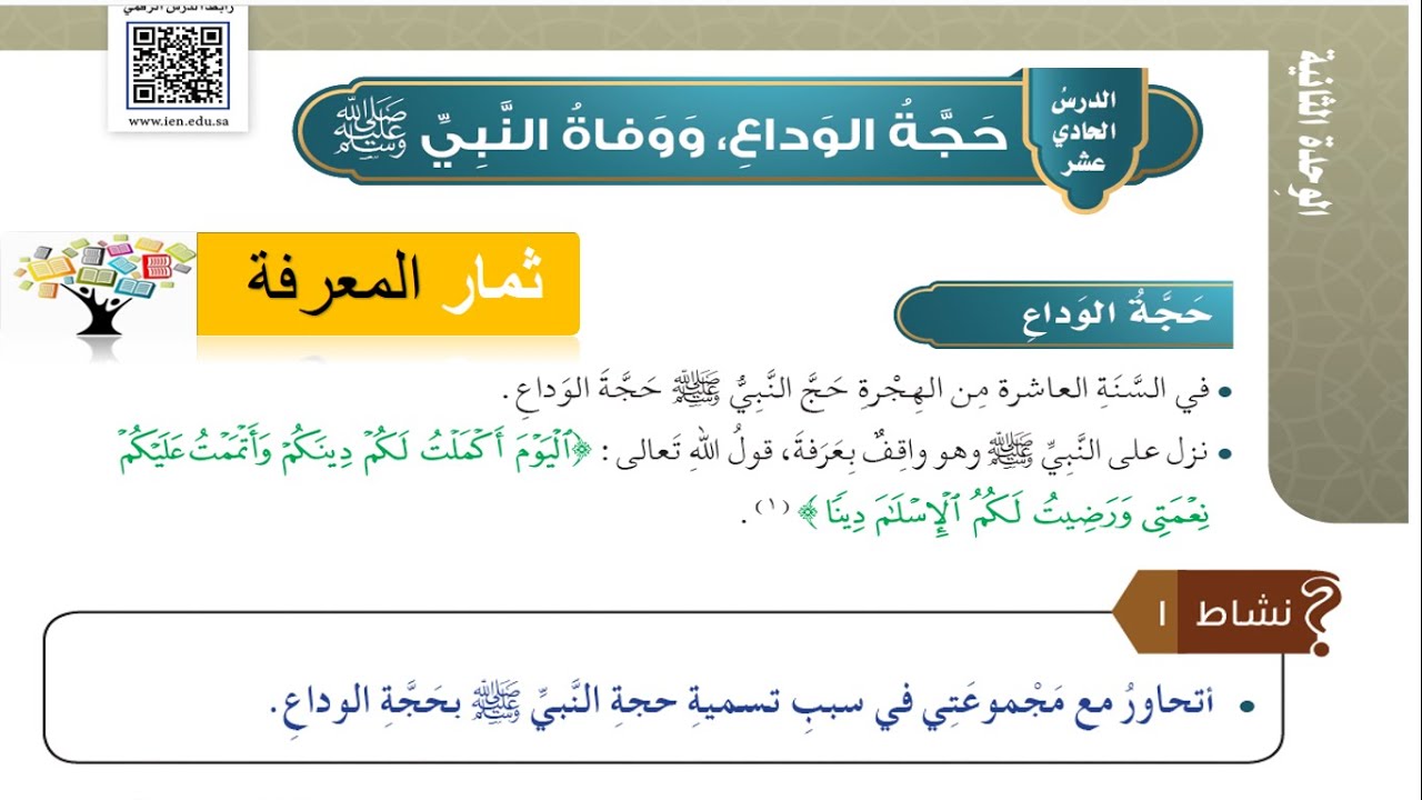 حجة الوداع و وفاة النبي ﷺ | الدراسات الإسلامية للصف الخامس الابتدائي .ف2