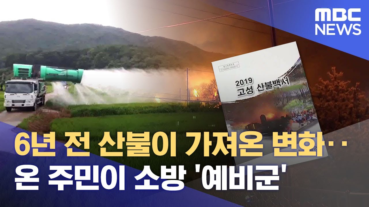 4·4 산불 6년, 진화한 고성의 산불 대책 (2025.04.03/뉴스데스크/MBC강원영동)