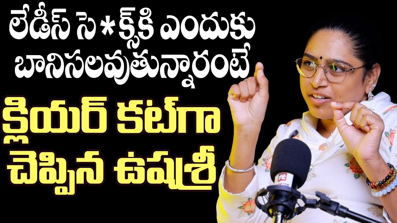 లేడీస్ సె*క్స్ కి ఎందుకు బానిసలవుతున్నారంటే | Relationship Advisor Usha Sri About Ladies