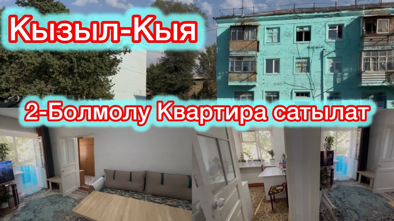 2-БОЛМОЛУ КВ САТЫКА ЧЫКТЫ ☎️0505806600, Кызыл-Кыя 