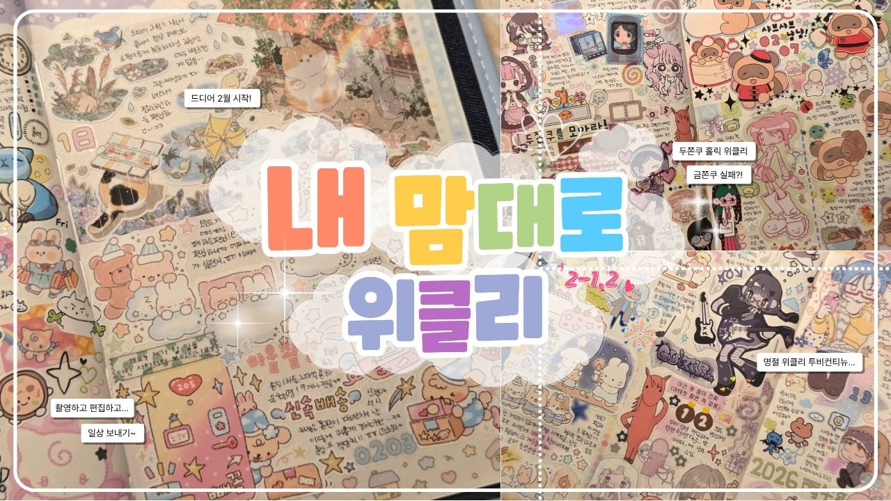 두쫀쿠로 가득 채운 2월 🤎 무호흡으로 진행하는 즐거운 수다 시간 💬 라디오처럼 켜놓고 같이 다꾸해요!