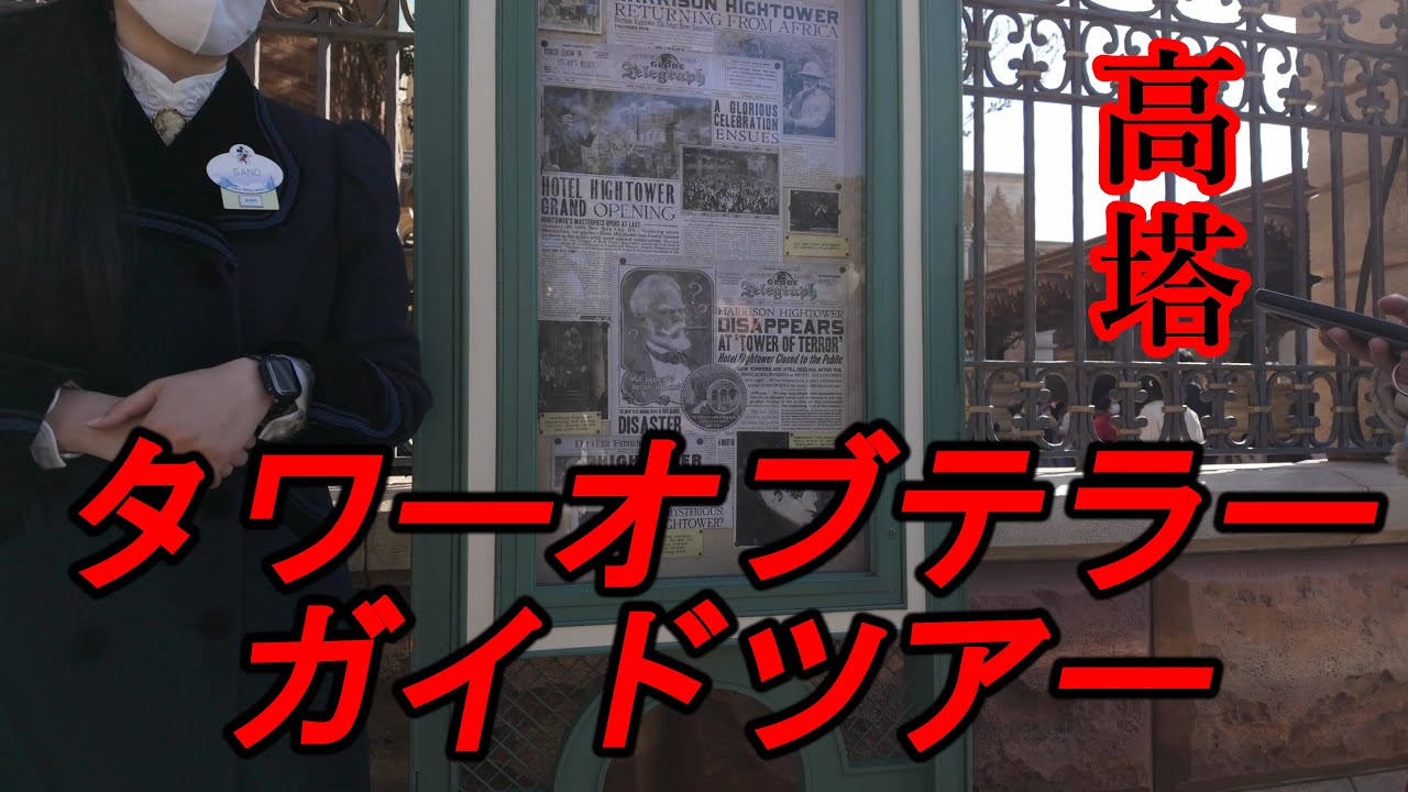 Tower Of Terror GuideTour タワーオブテラーガイドツアー （2026年1月17日）