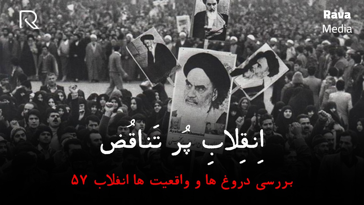 انقلاب پر تناقض | دروغ های انقلاب 57 چه بود؟
