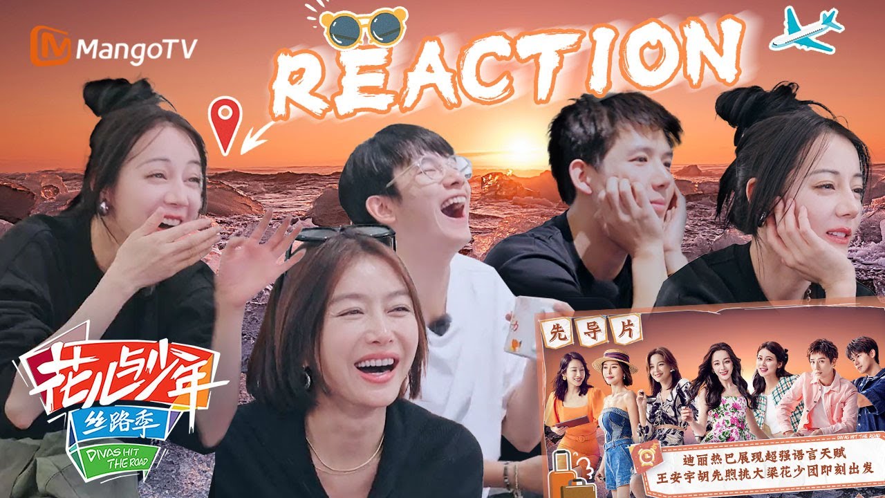 【Reaction】迪丽热巴看到什么表情大变样？！ 电音朵拉带着安陵容嗓录到最后一天 | 花儿与少年5·丝路季 Divas Hit The Road S5·Silk Road | MangoTV