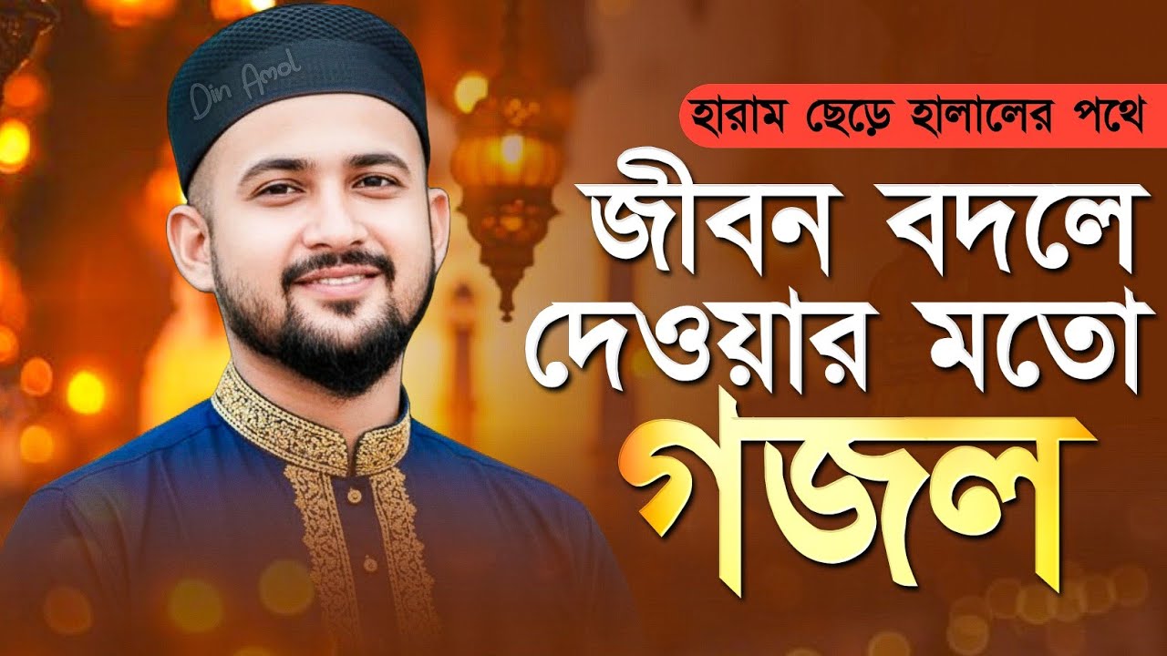 জীবন বদলে দেওয়ার মত গজল 2026 | Md Huzaifa Gojol | এমডি হুজাইফা গজল | bangla gojol | New Gojol 2026