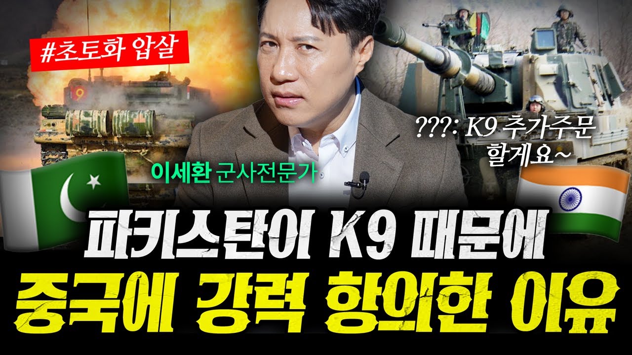 파키스탄은 왜 K9 때문에 중국에 강력하게 항의했나 (샤를세환) | 작전본부 5-1화