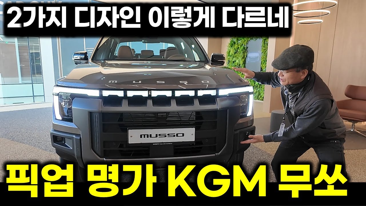KGM 무쏘 진짜 확 바뀌었네! 타스만 대비 2.0터보 가성비 최강 [KGM MUSSO]