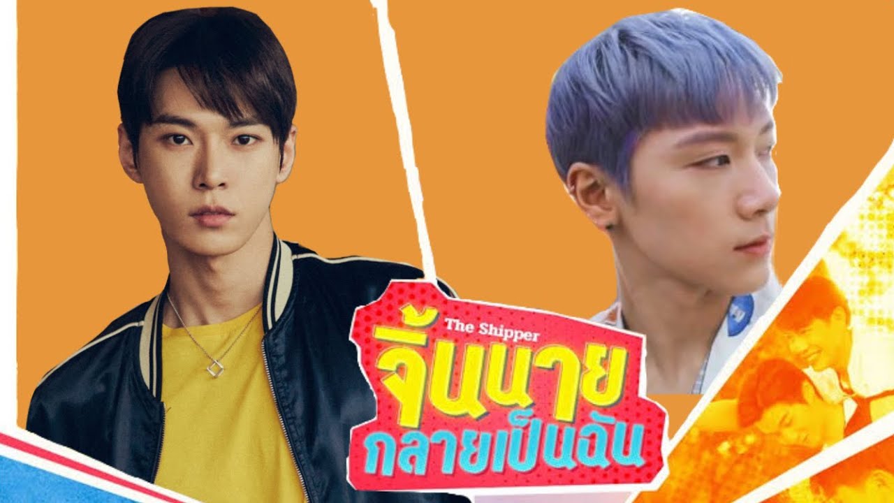 [PARODY NCT] จิ้นนายกลายเป็นฉัน The Shipper #taedo #jaedo #taeten #doten #jaeten #dowin #tongten
