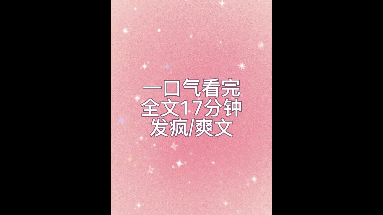 发疯爽文一口气看完 #发疯文学 #爽文女主 #一口气看完系列 #宝藏小说 #女生必看小说