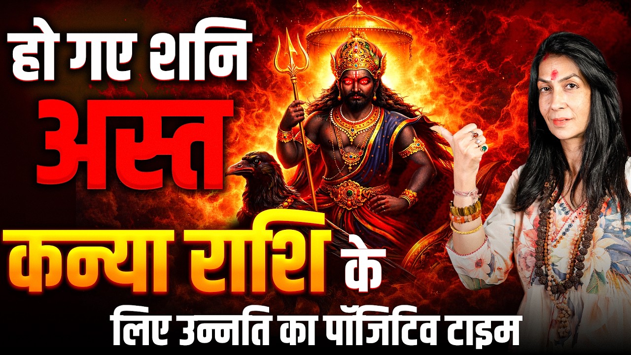 शनि अस्त 13 मार्च से 22 अप्रैल 2026: कन्या राशि के लिए उन्नति का पॉजिटिव टाइम | #virgo