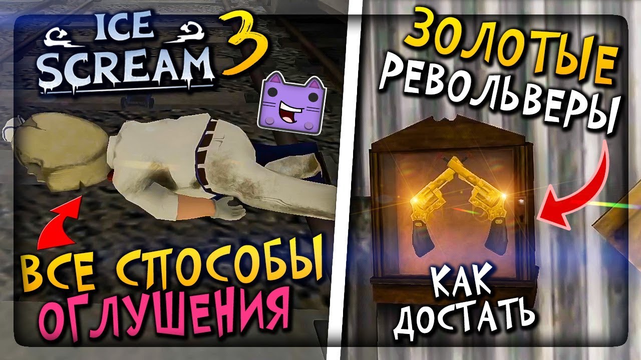 🍦 КАК ДОСТАТЬ ЗОЛОТЫЕ РЕВОЛЬВЕРЫ ICE SCREAM 3 🍧 ВСЕ СПОСОБЫ ОГЛУШИТЬ МОРОЖЕНЩИКА 3