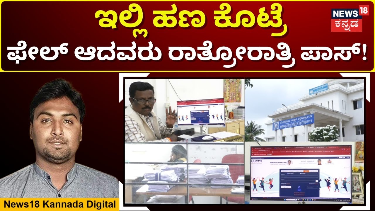 Golmal in Bangalore North University Result|ಬೆಂಗಳೂರು ಉತ್ತರ ವಿಶ್ವವಿದ್ಯಾಲಯದ ಫಲಿತಾಂಶದಲ್ಲಿ ಗೋಲ್ಮಾಲ್|N18V
