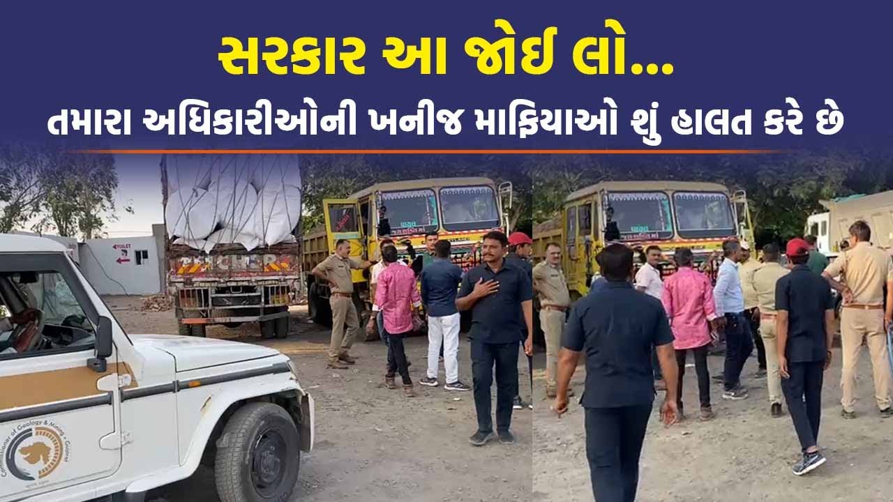 Surendranagar માં ડમ્પરને રોકતાં અધિકારી સાથે બબાલ કરી, પટ્ટો કાઢી ઝાપટો ઝીંકી | Navajivan | Gujarat