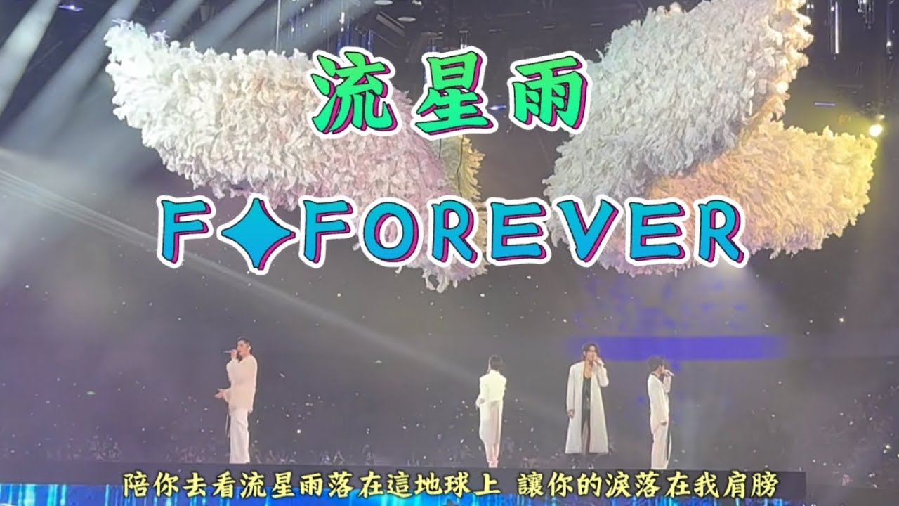 F✦FOREVER（周渝民、吳建豪、言承旭、阿信），流星雨，深圳演唱會