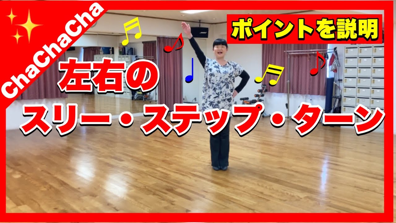 チャチャチャ【左右のスリー・ステップ・ターン】⭐️ポイントを詳しく説明