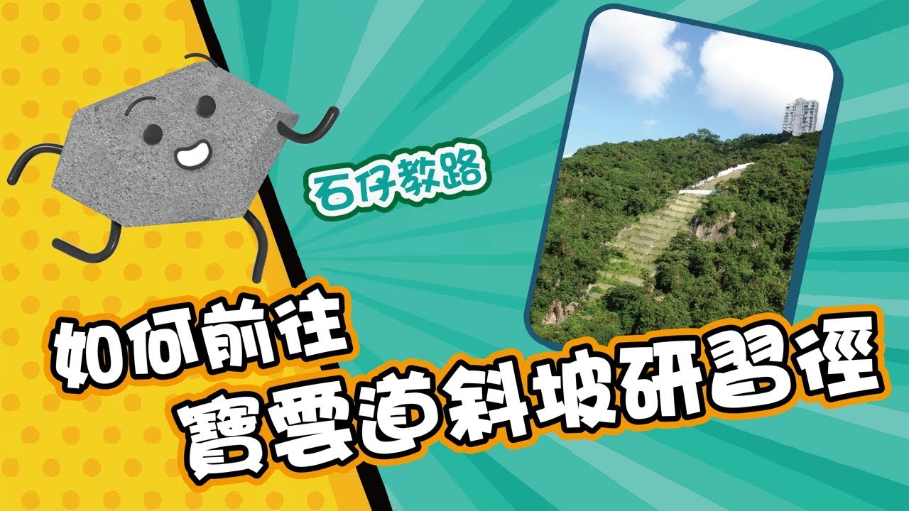 如何前往「寶雲道斜坡研習徑」