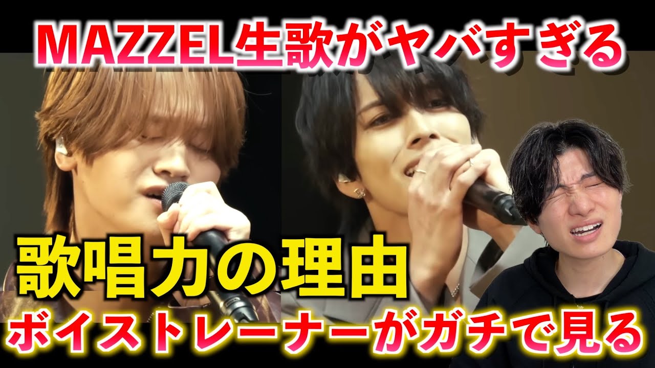【覚醒】MAZZEL完全に変わった。歌唱力が“ここまで伸びた”理由を解説します（MAZZEL / Only You）