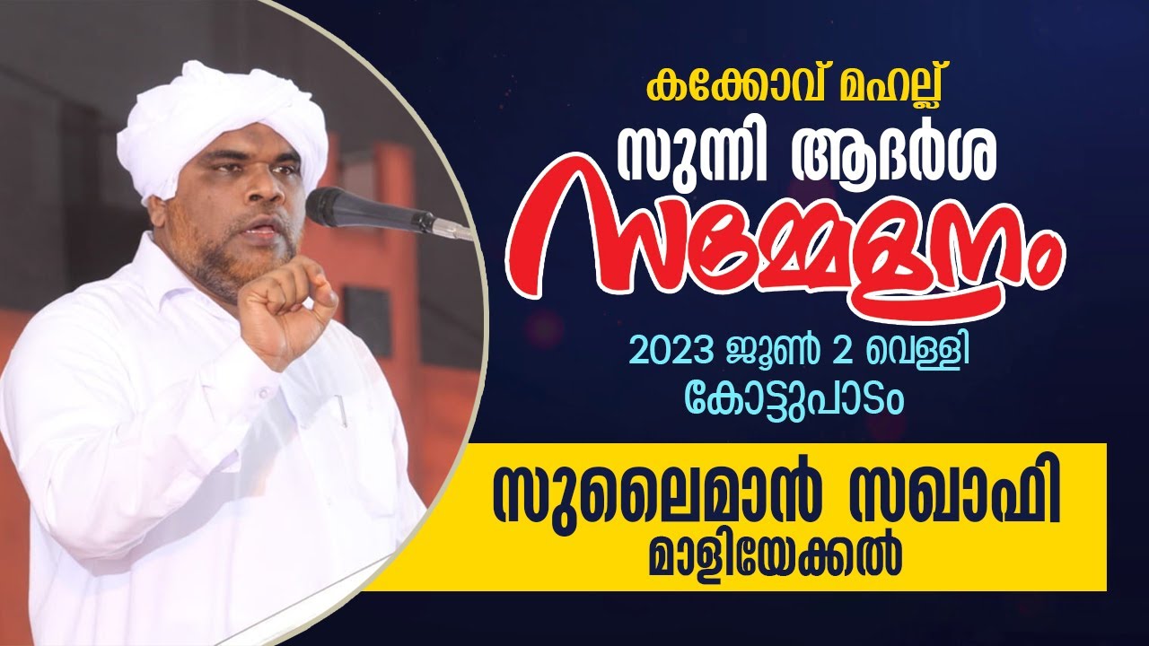 കക്കോവ് മഹല്ല് സുന്നി ആദർശ സമ്മേളനം | കോട്ടുപാടം | മാളിയേക്കൽ സുലൈമാൻ സഖാഫി | 2023 ജൂണ്‍ 2 വെള്ളി