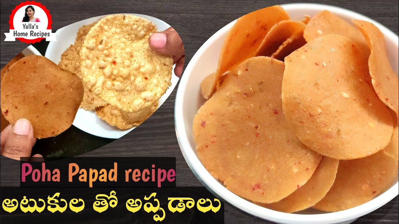 Appadalu recipe in telugu | Poha papad recipe | అటుకుల అప్పడాలు | atukulu appadalu | masala papad