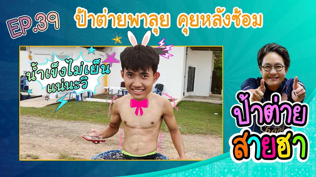 ป้าต่ายสายฮา EP.39 ป้าต่ายพาลุย คุยหลังซ้อม