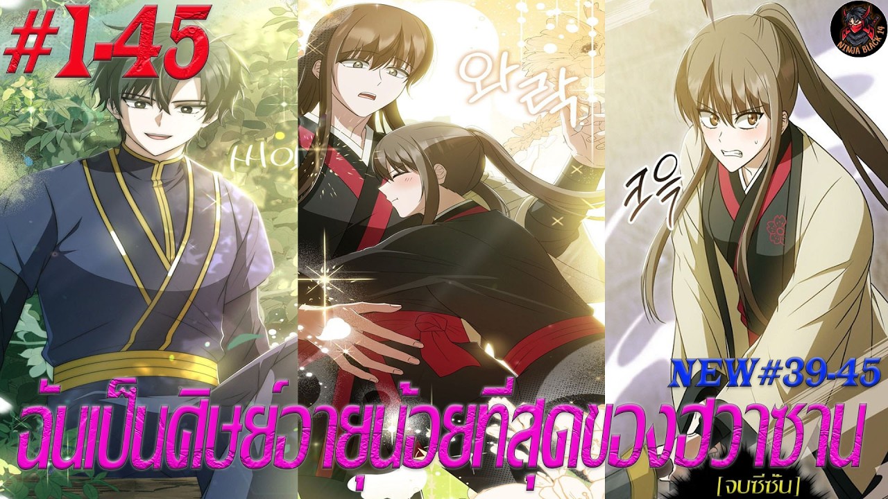 [มังงะรวมตอน] ฉันเป็นศิษย์อายุน้อยที่สุดของฮวาซาน ตอนที่1-45 [จบซีซั่น]