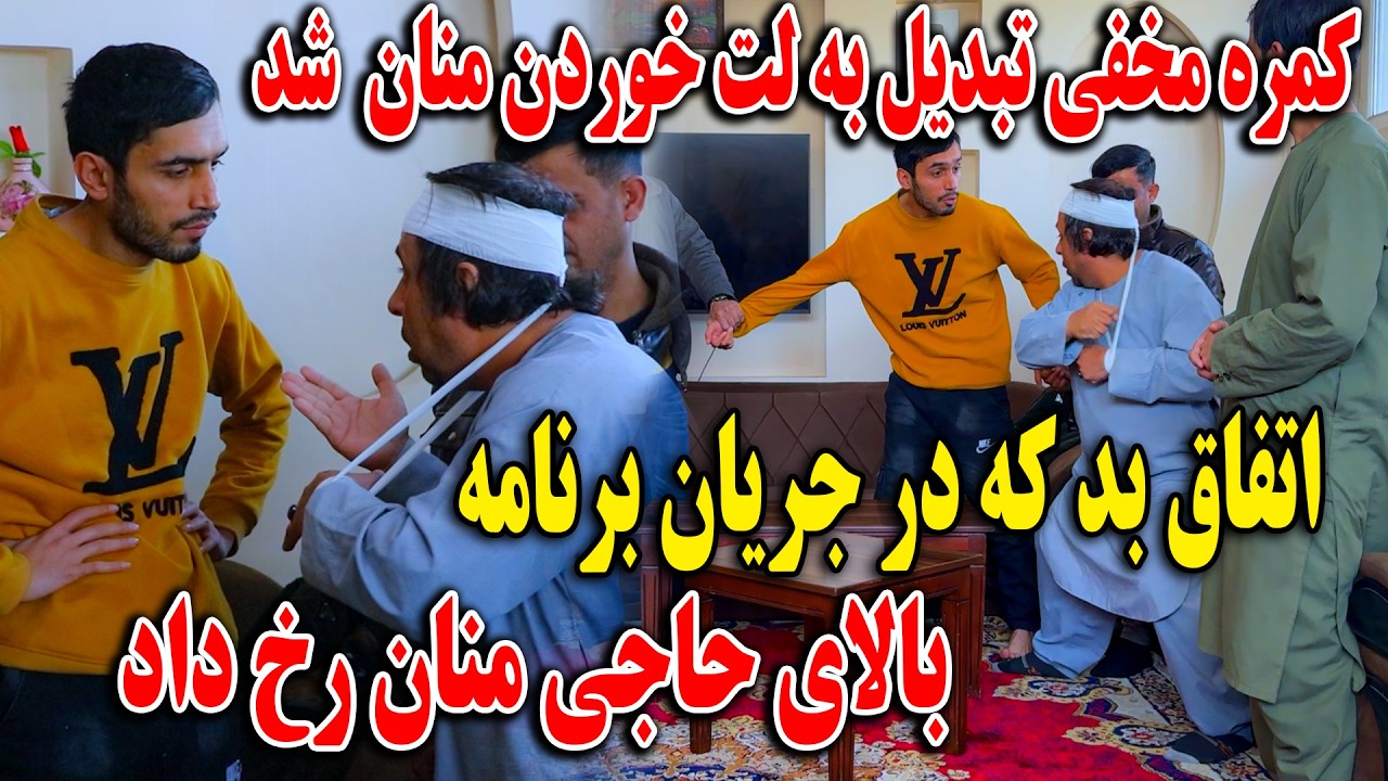 کمره مخفی تبدیل به لت خوردن منان شد - اتفاق بد که درجریان برنامه بالای حاجی منان رخ داد
