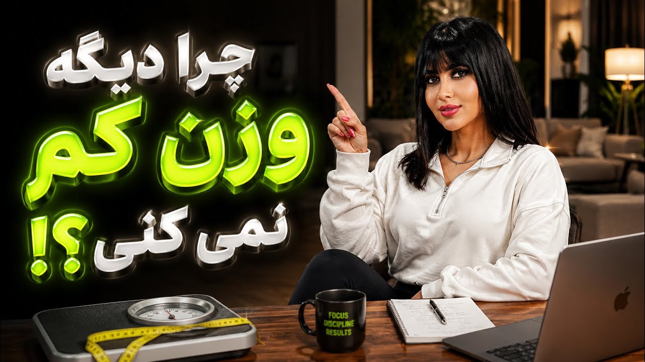 اگه اینو‌ندونی، هر رژیمی بگیری به بن بست می خوری#کاهش_وزن #کاهش_استرس #شکم_تخت #رژیم_کاهش_وزن 